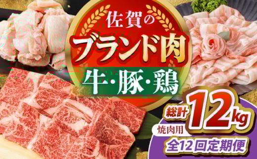 【全12回定期便】佐賀のお肉 焼肉 セット（牛肉・豚肉・鶏肉）　【吉祥】 [HCW020] 1539418 - 佐賀県江北町
