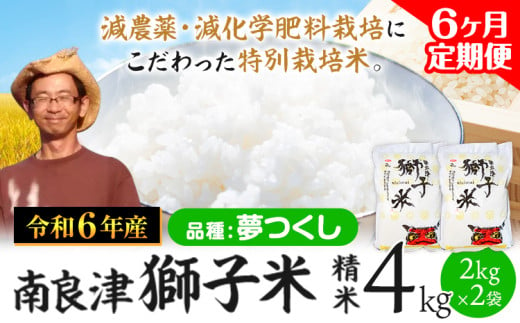 【6ヶ月定期便】令和6年産 特別栽培米 獅子米（品種：夢つくし） 精米 4kg(2kg×2袋) 白米 精米 株式会社コモリファーム《お申込み月の翌月から出荷開始》減農薬・減化学肥料栽培　合計24kgお届け 795099 - 福岡県小竹町