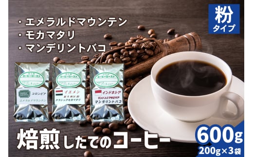 焙煎したてのコーヒー豆 3袋 (エメラルドマウンテン・クラシックモカマタリ・マンデリントバコ)【粉】[0271] 1540536 - 神奈川県伊勢原市