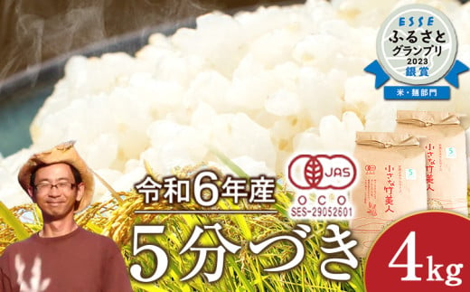 【有機JAS認定米】令和6年産  小さな竹美人 5分づき 米 4kg(2kg×2袋) 株式会社コモリファーム《30日以内に出荷予定(土日祝除く)》 792929 - 福岡県小竹町