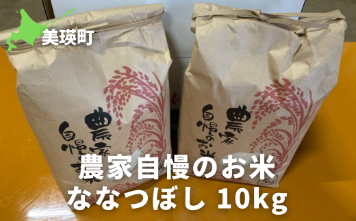 ななつぼし10kg ≪令和6年産！≫サスケの家 農家自慢のお米| 新米 令和6年 米 お米 こめ コメ ブランド米 ごはん ななつぼし 精米 白米 10kg 北海道産 北海道[019-44] 1539286 - 北海道美瑛町