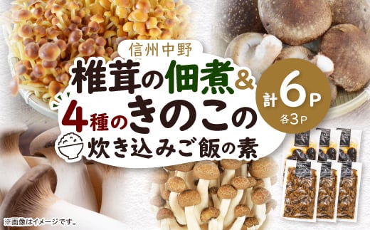 椎茸の佃煮&四種のきのこの炊き込みご飯の素セット(6パックセット)【1384289】 1325396 - 長野県中野市