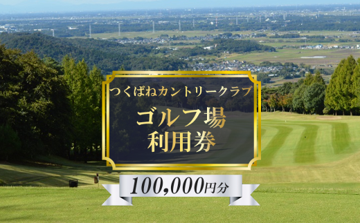 つくばねカントリークラブ　ご利用券　100,000円分【 茨城県 つくば市 ゴルフ ゴルフ場 利用券 プレー券 筑波山 カントリークラブ スポーツ アウトドア 父の日】 1860140 - 茨城県つくば市