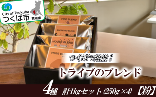 つくばで焙煎！トライブのブレンド4種 計1kgセット(250g×4)[粉] 1539507 - 茨城県つくば市