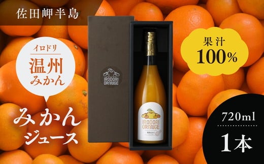 【イベント応援】イロドリオレンジ（温州みかん）720ml×1本 ｜ みかん ミカン 蜜柑 100％ みかんジュース ミカンジュース 蜜柑ジュース ジュース じゅーす ストレート フェス　※離島への配送不可 1539529 - 愛媛県伊方町