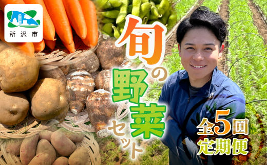 ＜定期便＞Farm Prideが育てた旬の野菜定期便 計5回 | 埼玉県 所沢市 人参 にんじん ニンジン キャロット じゃがいも キタアカリ インカのめざめ ノーザンルビー 里芋 枝豆 野菜 緑黄色野菜 サラダ マリネ スムージー スティック 料理 煮物 カレー シチュー ジュース カロテン ビタミン 産地直送 おいしい おすすめ  1555609 - 埼玉県所沢市