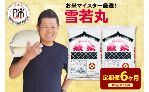 《 新米 》【 6ヶ月定期便 / 令和6年産 新米 】 雪若丸 計 10kg /月 ( 1回配送 5kg × 2袋 ) ブランド米 2024年産 おうちごはん応援米 精米 米 白米 お米マイスター 山形県 米沢市 送料無料 1321958 - 山形県米沢市