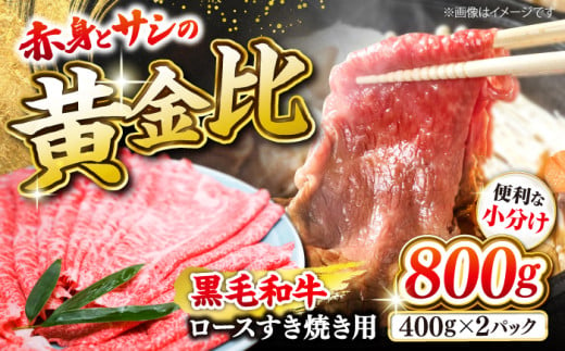 黒毛和牛 すき焼き 用（ ロース ）約800g（約400g×2パック）＜ミクリヤ畜産＞ [CFD023]  長崎 西海 黒毛和牛 和牛 すき焼き BBQ すき焼き 贈答 ギフト すき焼き 黒毛和牛 1467593 - 長崎県西海市