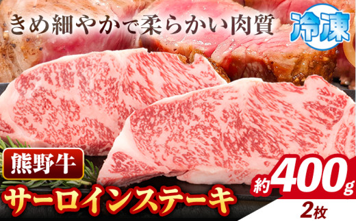 牛肉 熊野牛 サーロインステーキ 約400g(約200g×2枚) 株式会社Meat Factory《30日以内に出荷予定(土日祝除く)》和歌山県 日高川町 熊野牛 黒毛和牛 サーロイン ステーキ 肉 牛肉 和牛 国産 送料無料