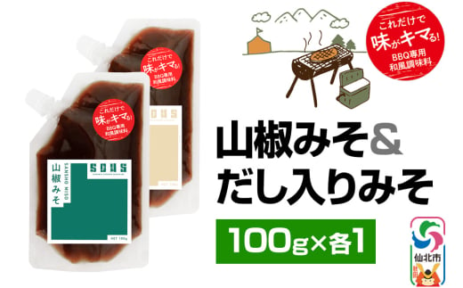 山椒みそ・だし入りみそ（パウチ）各100g セット ゆうパケット