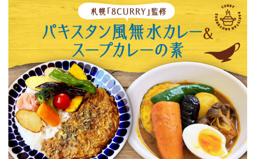 札幌「8CURRY」監修パキスタン風無水カレーキット 5人分(48g)×1セット＆スープカレーの素 １袋（80ｇ） 1438975 - 北海道札幌市