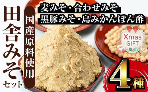 i379-Xm 【クリスマスギフト】田舎みそセット(麦みそ1kg×5袋・合わせみそ1kg×1袋・黒豚みそ140g×1P・島みかんぽん酢360ml×1本) 味噌 みそ 国産 詰め合わせ セット 麦みそ 合わせ味噌 豚味噌 ポン酢 味噌汁 黒豚 蜜柑 ギフト プレゼント クリスマス 【山門醸造】 1538615 - 鹿児島県出水市