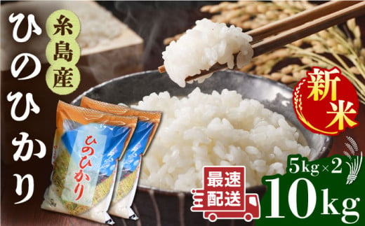 【お歳暮対象】【1週間以内に発送】＼ 令和6年産新米 ／ 糸島産 ひのひかり 10kg 糸島市 / 三島商店 [AIM004] 米 白米 650067 - 福岡県糸島市