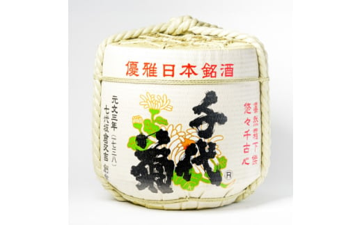 ＜千代菊＞ 菰樽 樽酒2斗　特撰・貴麗千代菊 菰上底(内容量:18L/容器:36L)【1553606】