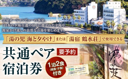 【湯の児 海と夕やけ】一泊二食付き共通ペア宿泊券 チケット 宿泊券 ペア 食事付き 1490816 - 熊本県水俣市