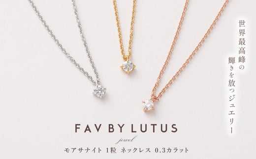 【FAV BY LUTUS（フェイブバイルトゥス）】モアサナイト 0.3カラット ネックレス【ピンクゴールド仕上げ / 0.3ct】【ラッピング対応・保証書付き】 シルバー925 ダイヤモンドの約2.7倍輝く宝石 一粒 ペンダント ジュエリー アクセサリー ギフト 贈り物 プレゼント 誕生日 クリスマス 母の日 記念日 1463015 - 熊本県高森町