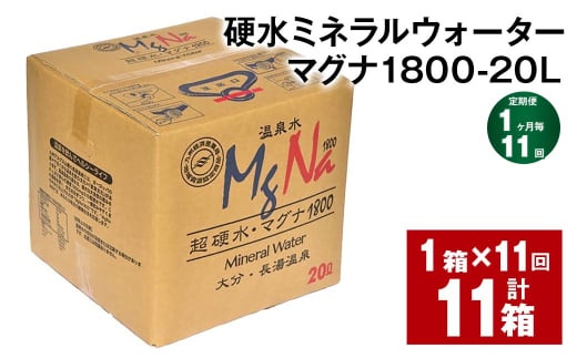 【1ヶ月毎11回定期便】硬水ミネラルウォーターマグナ1800 20L コック付き 計11箱 （1箱×11回） 水 飲料 長湯温泉水 1539577 - 大分県竹田市