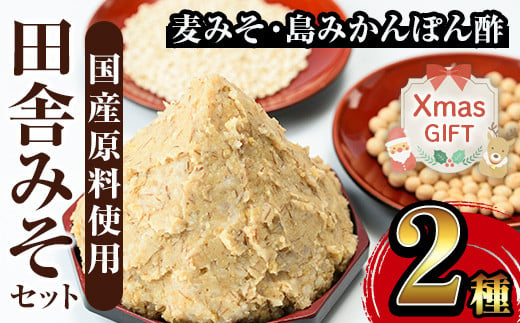 i697-Xm 【クリスマスギフト】田舎みそセット(麦みそ1kg×1袋・島みかんぽん酢360ml×1本) 味噌 みそ みかん ポン酢 国産 麦みそ 味噌汁 みそ汁 みかんポン酢 手絞り 詰め合わせ セット 安心安全 ギフト 贈答 プレゼント クリスマス 【山門醸造】 1538818 - 鹿児島県出水市