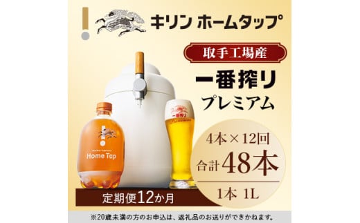 【先行予約】キリン ホームタップ 取手工場産「一番搾りプレミアム」 4L/月 12か月定期便コース │ KIRIN キリン 酒 お酒 ビール 麦酒 ビールサーバー 茨城県 取手市（AE002）