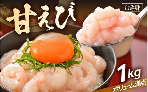 殻むき不要！鮮度抜群「甘えび」（むき身）1kg（200g × 5袋）背わた処理済 解凍するだけ！【天然 日本海 越前町産 国産 あまえび  甘エビ むきエビ 小分け えび エビ 海老 魚介類 魚貝類 福井県 魚介 海鮮 寿司 刺身 サラダ さかな 甘えび丼 丼 おつまみ 酒の肴 冷凍 解凍 お取り寄せ グルメ 宅飲み 日常使い おすそわけ ギフト】 [e15-b016]