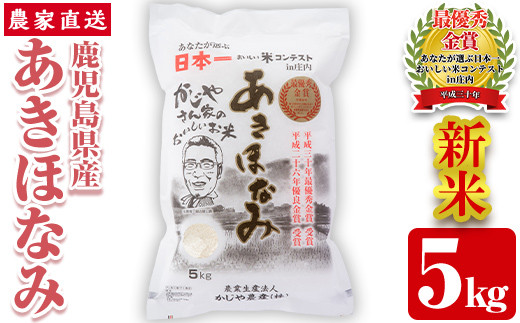 s065 【令和6年産・新米】鹿児島県さつま町産 あきほなみ(2kg) 鹿児島県産 あきほなみ 農家直送 ブランド米 お米 こめ 白米 ごはん  ご飯【かじや農産】 - 鹿児島県さつま町｜ふるさとチョイス - ふるさと納税サイト