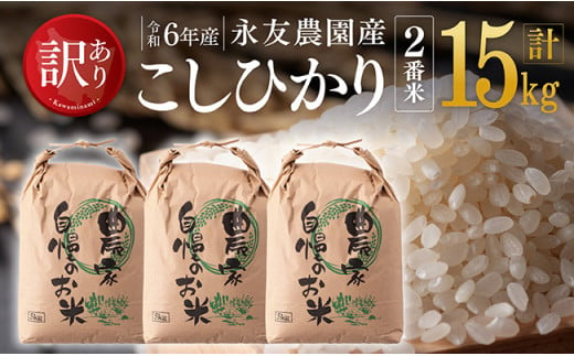 【訳あり】【令和6年産】永友農園産「こしひかり（2番米）」15kg(5kg×3) 【 米 お米 白米 精米 国産 宮崎県産 コシヒカリ 】