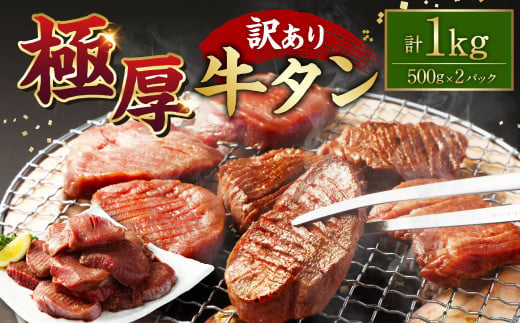 【訳あり】極厚牛タン500g×2パック 計1kg 牛タン たん タン 牛肉 お肉 肉 厚切り 極厚 バーベキュー 焼肉 焼き肉 BBQ 冷凍 熊本県 湯前町 1498098 - 熊本県湯前町