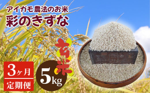 No.190 【アイガモ農法のお米＊定期便】ガバレ農場「彩のきずな」5kg×3ヶ月　玄米　精米歩合指定OK 224912 - 埼玉県鴻巣市