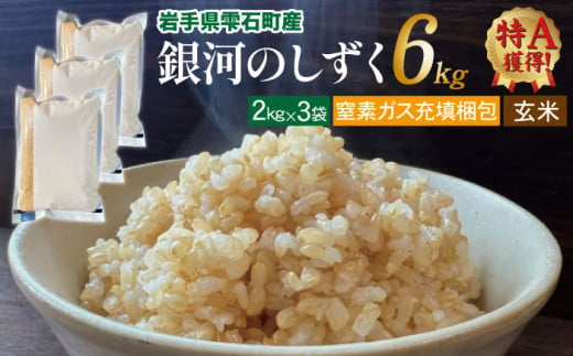 新米 銀河のしずく 玄米 6kg 窒素ガス充填梱包 【みのり片子沢】 ／ 米 2kg 3袋 特A 238427 - 岩手県雫石町