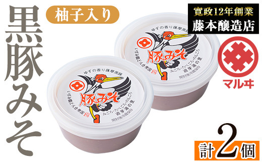 i1047 柚子入り黒豚みそ(2個) 鹿児島 味噌 特産品 みそ 豚味噌 黒豚みそ 柚子 ゆず 柚子入り 老舗 国産 九州産 特産品 ごはん おかず 常温保存 【藤本醸造店】 1539835 - 鹿児島県出水市