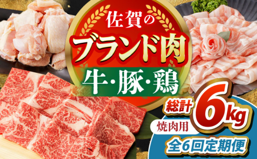 【全6回定期便】佐賀のお肉 焼肉 セット（牛肉・豚肉・鶏肉）　【吉祥】 [HCW019] 1539417 - 佐賀県江北町