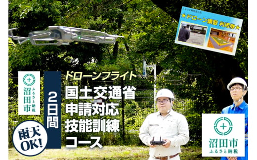 ドローンフライト 国土交通省申請対応技能訓練コース（2日間）一般社団法人利根沼田テクノアカデミー 1534658 - 群馬県沼田市