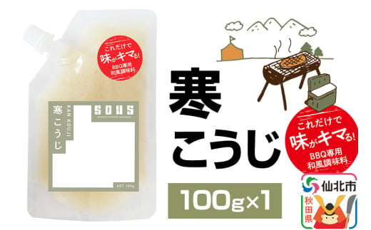 寒こうじ（パウチ）100g ゆうパケット