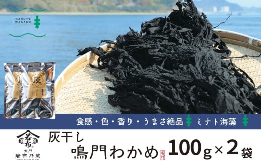 ミナト海藻さんの灰干しわかめ 100ｇ×2袋 1539547 - 徳島県鳴門市