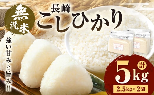 【令和6年産】 新米 無洗米 長崎 こしひかり 計5kg ( 2.5kg×2袋 ) 米 お米 こめ コメ 1455683 - 長崎県長崎市