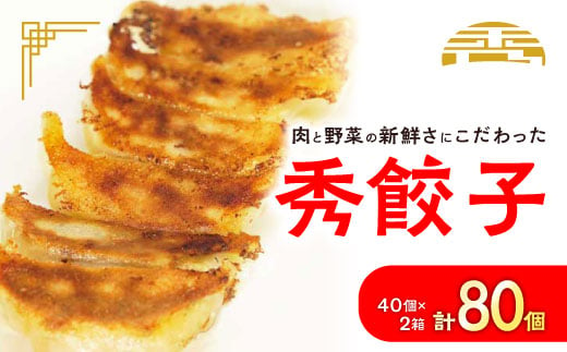 秀餃子_ 餃子 ぎょうざ ギョウザ 生餃子 焼き餃子 国産野菜 青森 にんにく 豚 豚肉 冷凍餃子 焼くだけ 簡単調理 便利 お手軽 おかず 惣菜 おつまみ つまみ 2箱 ギフト 贈答 冷凍 冷凍便 送料無料 【1432755】 1028452 - 静岡県磐田市