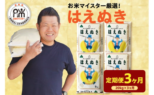 《 新米 》【 3ヶ月定期便 / 令和6年産 新米 】 はえぬき 計 20kg /月 ( 5kg × 4袋 ) 2024年産 山形県 精米 米 白米 お米 ブランド米 お米マイスター 厳選米 山形県 米沢市 送料無料 1321952 - 山形県米沢市