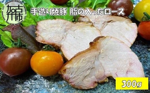 手造り焼豚 脂の入ったロース 脂度数2~4(300g)《 国産 焼豚 ロース 豚肉 本格 焼豚 おすすめ こだわり 》【2401A08902】