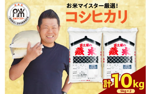 《 新米 》【 令和6年産 新米 】 コシヒカリ 計 10kg ( 5kg × 2袋 ) おうちごはん応援米 数量限定 2024年産 精米 米 白米 ブランド米 お米マイスター 山形県 1320925 - 山形県米沢市