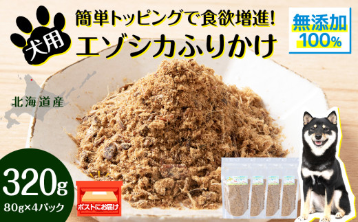 犬 おやつ 鹿肉 無添加 国産 エゾシカ 肉 100％ ふりかけ 320g (80g×4) ペット 餌 エサ 浜頓別 北海道 1547865 - 北海道浜頓別町