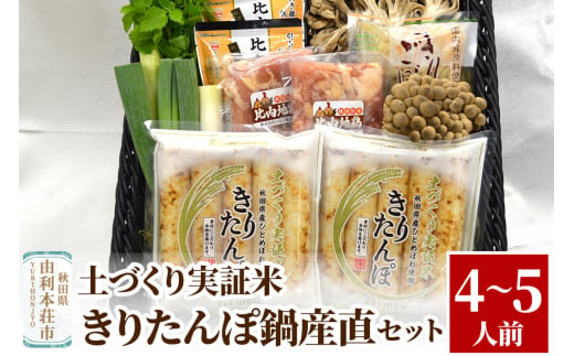  土づくり実証米きりたんぽ鍋産直セット 4～5人前 563764 - 秋田県由利本荘市