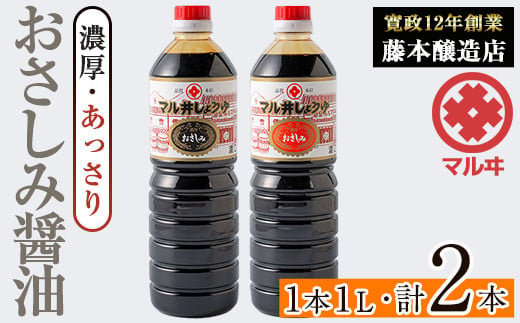 i1044-C おさしみ醤油 2種セット(濃厚・あっさり) (1L×2本・計2L) 鹿児島 しょうゆ しょう油 甘口醤油 あまくち醤油 甘口 かけ醤油 調味料 常温 常温保存 九州 薩摩醤油 入門 老舗 【藤本醸造店】 1539837 - 鹿児島県出水市