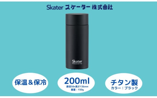 チタン製マグボトル 200ml 水筒 保温保冷「ブラック」 〈スケーター株式会社〉 チタン製 マグボトル 洗いやすい アウトドア 直飲み 小さめ 軽量 200ミリリットル 奈良県 奈良市 なら 22-009 56320-1-TMB2 1504413 - 奈良県奈良市