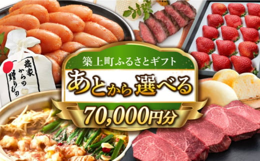 【あとから選べる】築上町ふるさとギフト 7万円分 [ABZY010] 寄附7万円相当 7万円 70000円 あとから寄付 寄附 あとからギフト あとから選べる カタログ カタログギフト 選べる あとから 後から 先に寄付 1185202 - 福岡県築上町