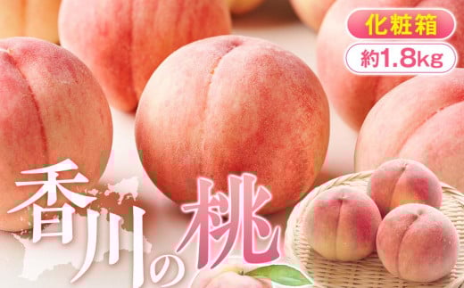 香川の桃 化粧箱　約1.8kg【2025-6月中旬～2025-8月上旬配送】 473501 - 香川県高松市