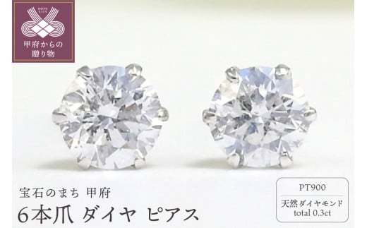 プラチナ Dカラー 計 0.3ct 6本爪 ダイヤ ピアス BPE-03030P