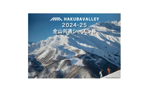 2024-2025 Hakuba Valley 全山共通シーズン券 小人1枚【1537069】 1539911 - 長野県白馬村