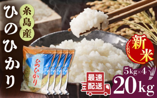 【お歳暮対象】【1週間以内に発送】＼ 令和6年産新米 ／糸島産 ひのひかり 20kg 糸島市 / 三島商店 [AIM075] 1468541 - 福岡県糸島市