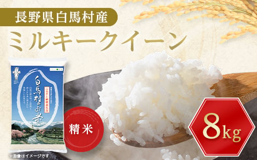 ＜令和6年産新米＞白馬産ミルキークイーン8kg_ 米 こめ コメ ミルキークイーン 国産 おこめ お米 白米 精白米 精米 銘柄 白米 産地直送 贈答 ギフト 白馬産 もっちり 人気 品種 備蓄 【1490035】 1059983 - 長野県白馬村