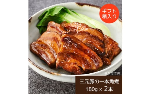 日本の米育ち三元豚 一本角煮 ギフトセット｜平田牧場（常温品） 